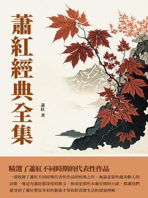 cover image of 蕭紅經典全集